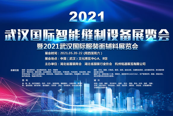 百聯(lián)——2021武漢國際智能縫制設備展
