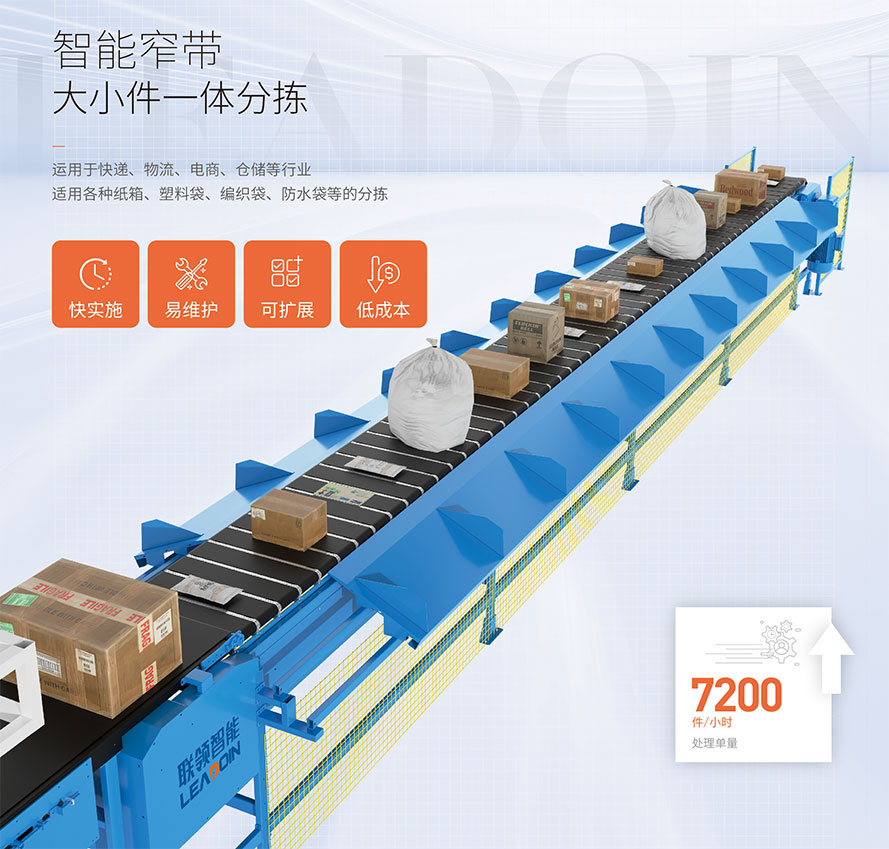 常熟聯(lián)領(lǐng)智能智能窄帶大小件一體分揀